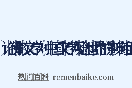 论佛教文学对中国文学观念世界的影响组词是什么意思的图片